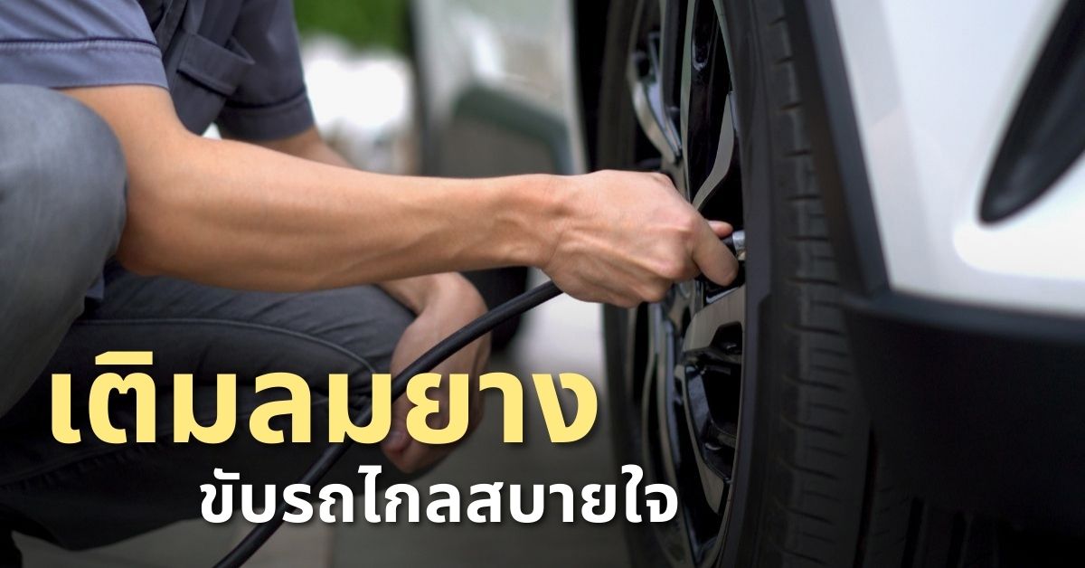 เติมลมยางให้ถูก